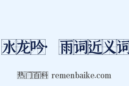 水龙吟·雨词近义词是什么意思的图片